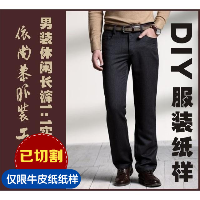 DIY手工服装裁剪纸样来图定制男装休闲裤牛仔裤纸样实物1:1TNK-3|ruв категории персональные настройки/разработка услуг/DIY, платье сумки настройки, Специальные одежды, вязание настройки - от Buy2taobao.com для оказания профессиональной услуги покупки агента Taobao