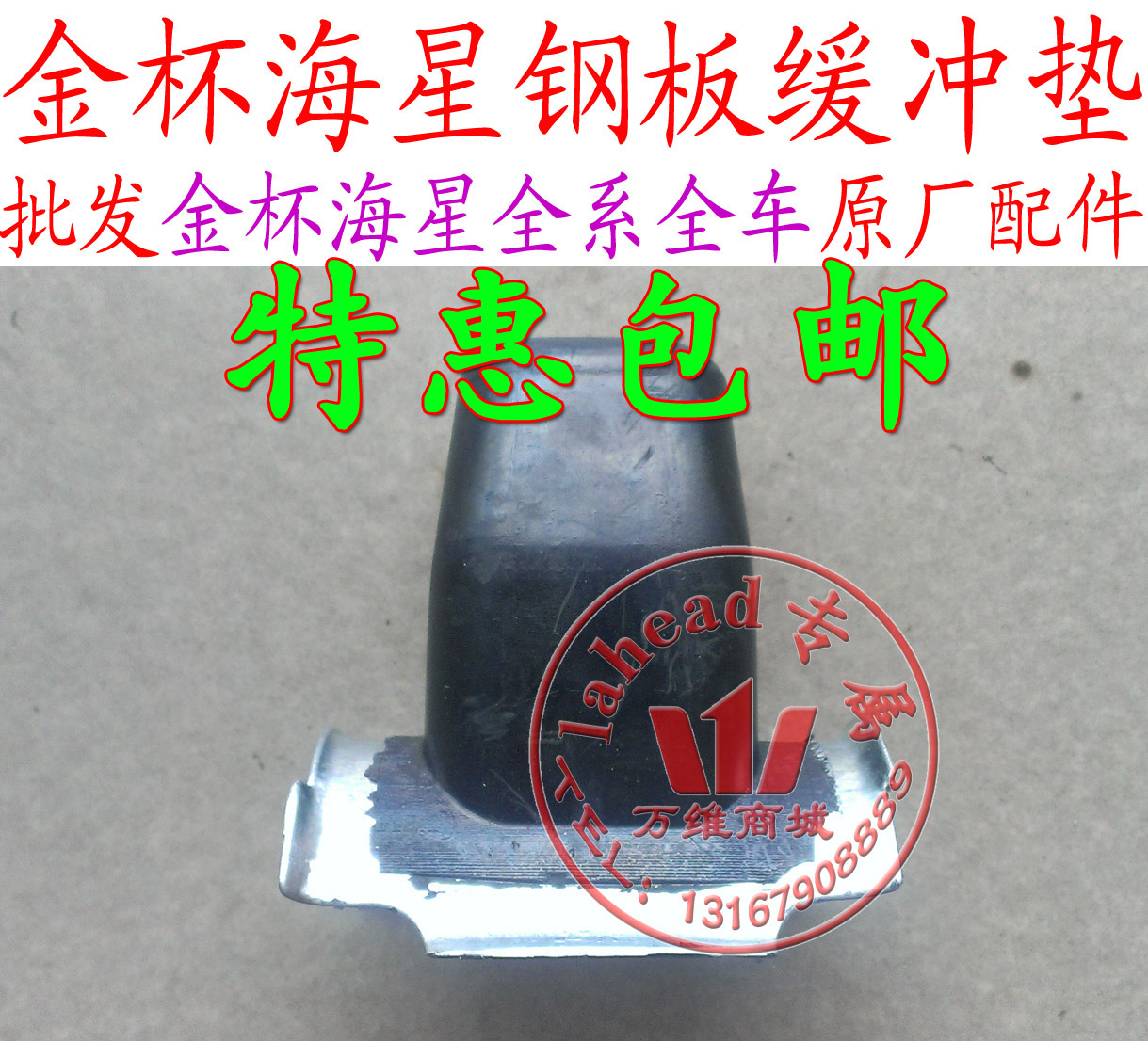 金杯海星A7A9T20T22小海狮X30t32后钢板缓冲胶垫钢板限位器钢板胶在类目 汽车/用品/配件/改装, 汽车零配件, 悬挂系统, 汽车弹簧中 - 来自Buy2taobao.com提供专业的淘宝代购服务