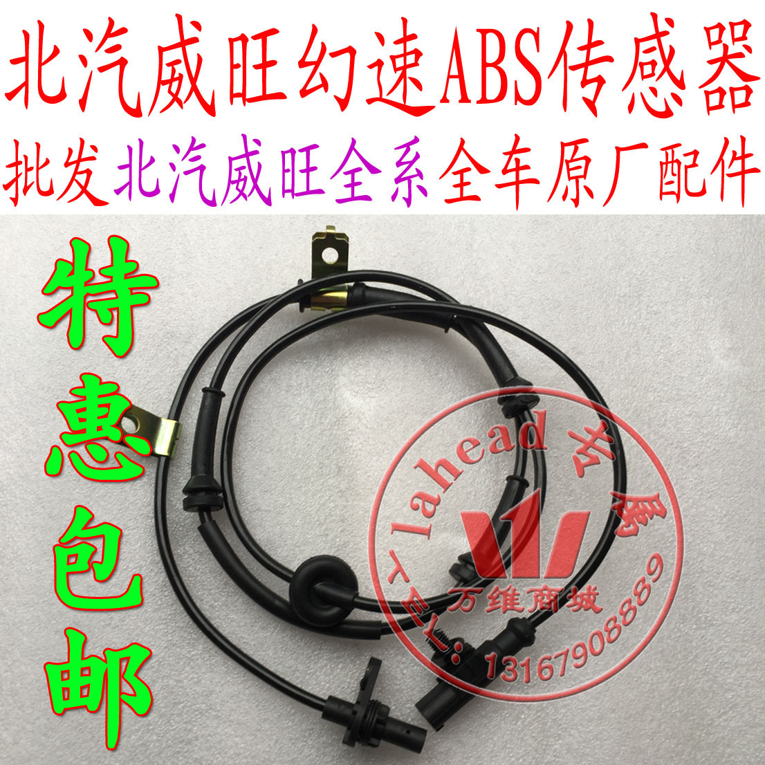 北汽银翔幻速S2S3H2H3威旺M20ABS传感器轮速传感器防抱死传感器在类目 汽车/用品/配件/改装, 汽车零配件, 电气系统, 汽车传感器中 - 来自Buy2taobao.com提供专业的淘宝代购服务