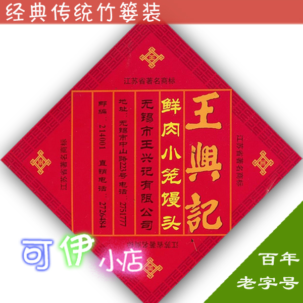 江浙沪皖顺丰包邮 王兴记无锡小笼包 竹篓鲜肉20只送鸿运花卷一个|ruв категории зерно риса/север и Юг сухих грузов/приправы, удобный момент, макароны - от Buy2taobao.com для оказания профессиональной услуги покупки агента Taobao