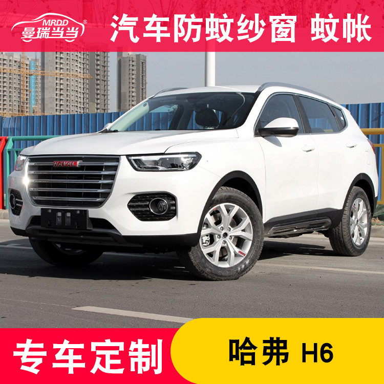 Haff H6 Mosquito net H1/H2/H3/H5/H7/H8/H9 Car window screen H6 coupe automobile Mosquito netsin the Car/Articles/Fitting/Refit , Car Accessories/The jewelry , Car Curtain  category - from Buy2taobao.com to provide professional Taobao agent buy service