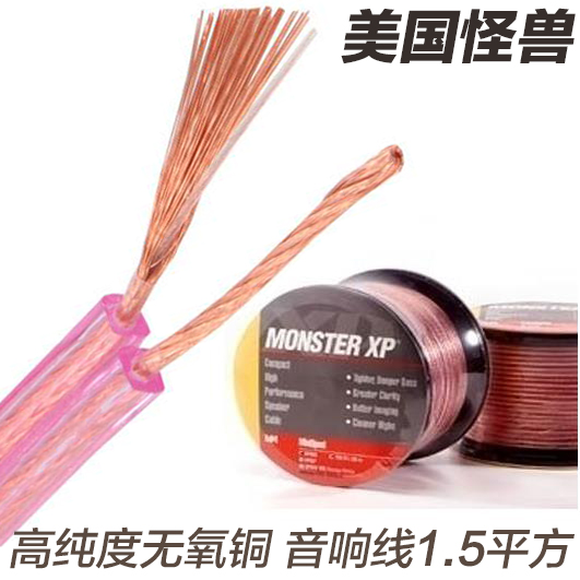 美國怪獸 XPMS 1.5平方 無氧銅音響音箱書架線 背景喇叭線 環繞線在類目 影音電器, 影音家電配件, 線材中 - 來自Buy2taobao.com提供專業的淘寶代購服務