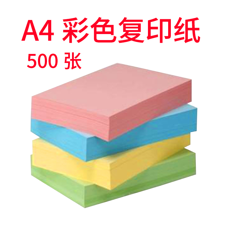 彩色 A4 80G 复印纸 A4纸 500张/包 粉红 蓝 绿 黄|ruв категории офисное оборудование/расходные материалы/соответствующие услуги, офисной бумаги, копировальная бумага - от Buy2taobao.com для оказания профессиональной услуги покупки агента Taobao