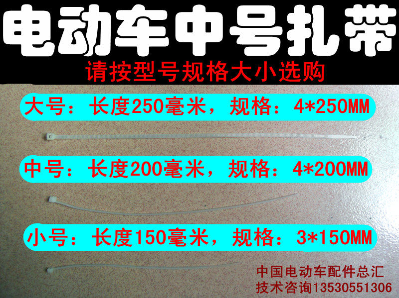 [中国电动车配件总汇]电动车接线中号尼龙扎带4X200MM