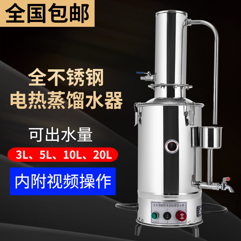 不锈钢电热蒸馏水发生机器3L5L10L20L蒸馏水机医用实验室电瓶养殖在类目 餐饮具, 酒壶/酒杯/酒具, 滤酒器中 - 来自Buy2taobao.com提供专业的淘宝代购服务
