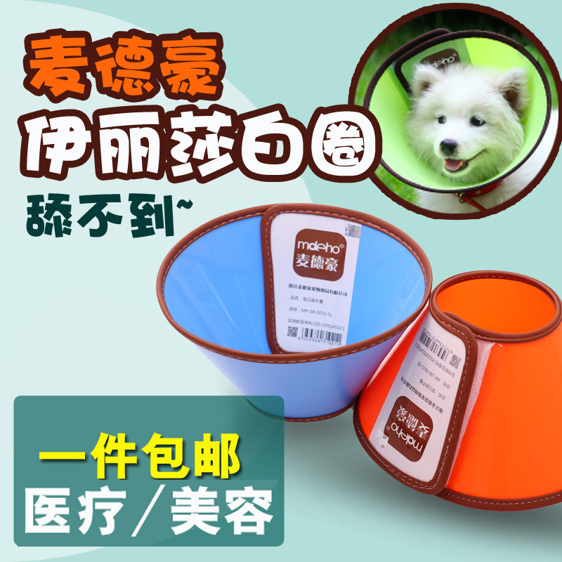 麦德豪伊丽莎白圈宠物项圈狗猫脖套防咬脖圈舔不着头套伊丽莎白圈在类目 宠物/宠物食品及用品, 猫/狗日用品, 项圈中 - 来自Buy2taobao.com提供专业的淘宝代购服务