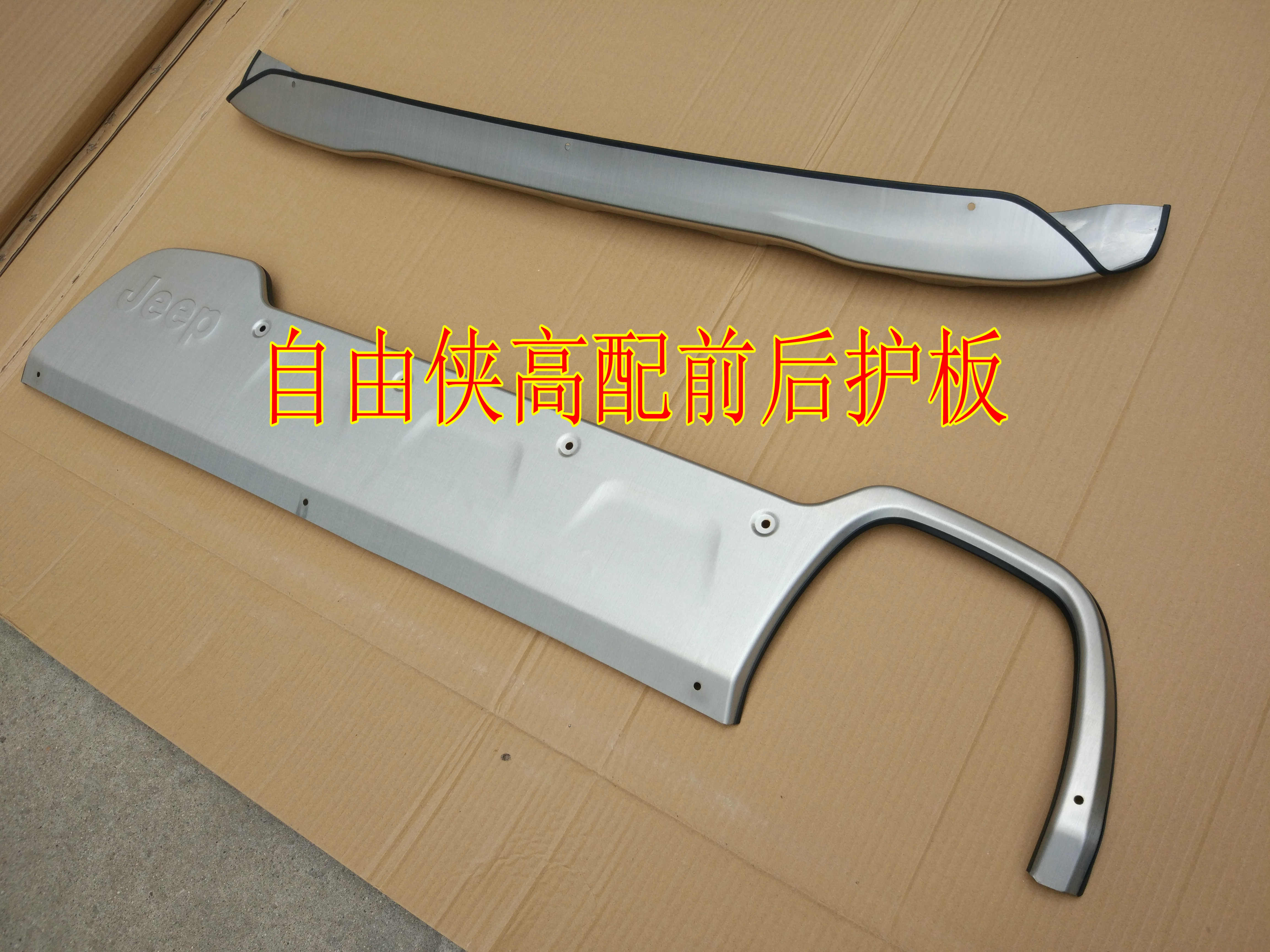 2016新款jeep吉普自由光 自由侠前后护板 不锈钢高低配前后保护板在类目 汽车/用品/配件/改装, 汽车外饰品/加装装潢/防护, 加装/装潢, 车身/车窗饰条中 - 来自Buy2taobao.com提供专业的淘宝代购服务