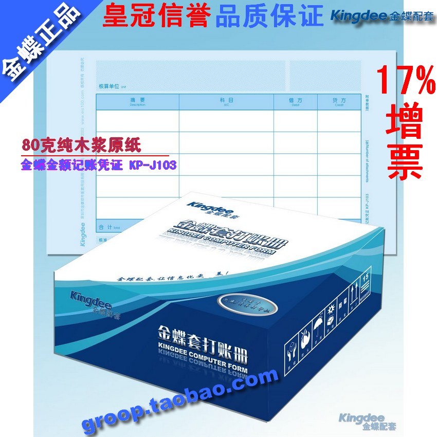 江浙沪包邮 正版金蝶表单凭证打印纸/套打纸/金额记帐凭证KP-J103|ruв категории электронный словарь/электрический бумажных книг/канцелярские принадлежности, учет товаров, ваучер - от Buy2taobao.com для оказания профессиональной услуги покупки агента Taobao