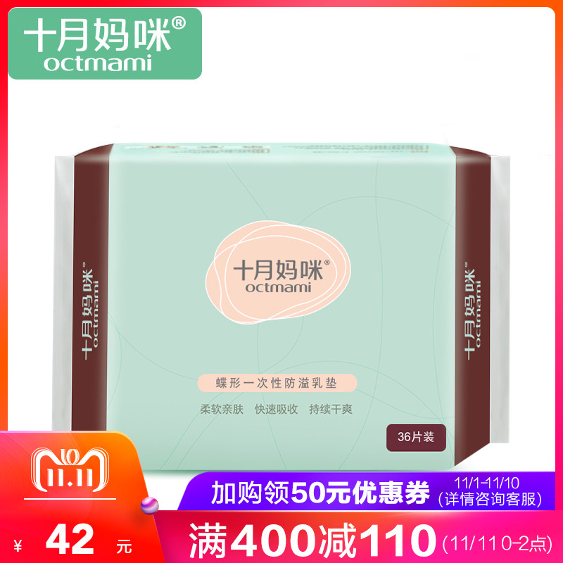十月妈咪 防溢乳垫蝶形一次性母乳垫 36片/包在类目 孕妇装/孕产妇用品/营养, 妈妈产前产后用品, 防溢乳垫中 - 来自Buy2taobao.com提供专业的淘宝代购服务