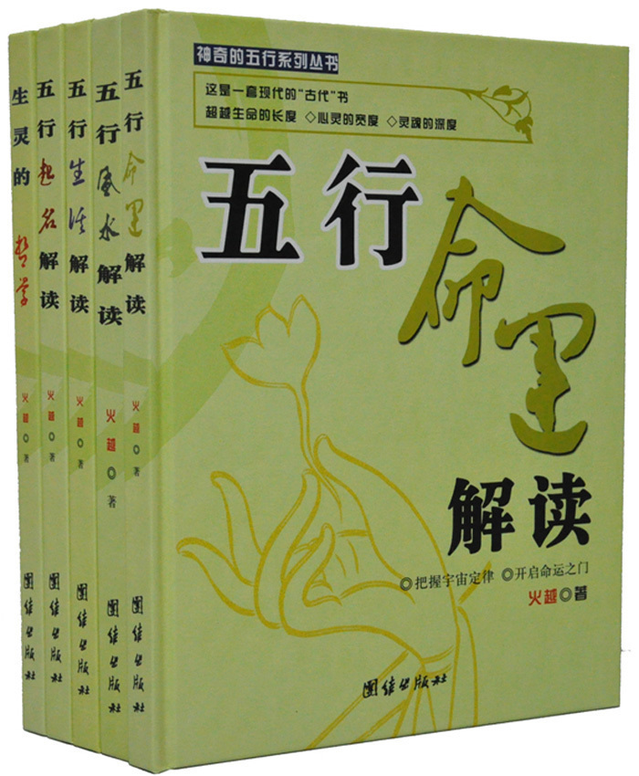 神奇的五行 正版全套五行解读书籍风水命理学/万年历起名5册 读懂干支五行的秘密/风生水起家居风水图文大百科在类目 书籍/杂志/报纸, 社会科学, 社会科学其它中 - 来自Buy2taobao.com提供专业的淘宝代购服务