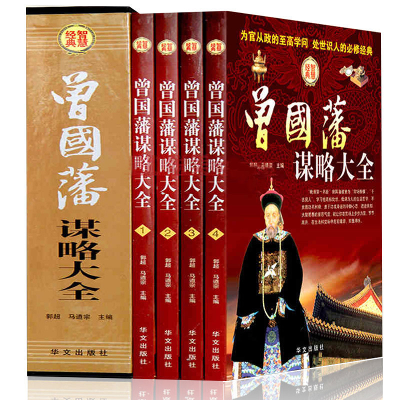 曾國藩謀略大全 曾文正公全集 紅頂商人做人經商爲官從政之道 暢銷經典謀略巨著 處世技巧、用人方略16開4本在類目 書籍/雜誌/報紙, 自我實現/勵志, 謀略中 - 來自Buy2taobao.com提供專業的淘寶代購服務