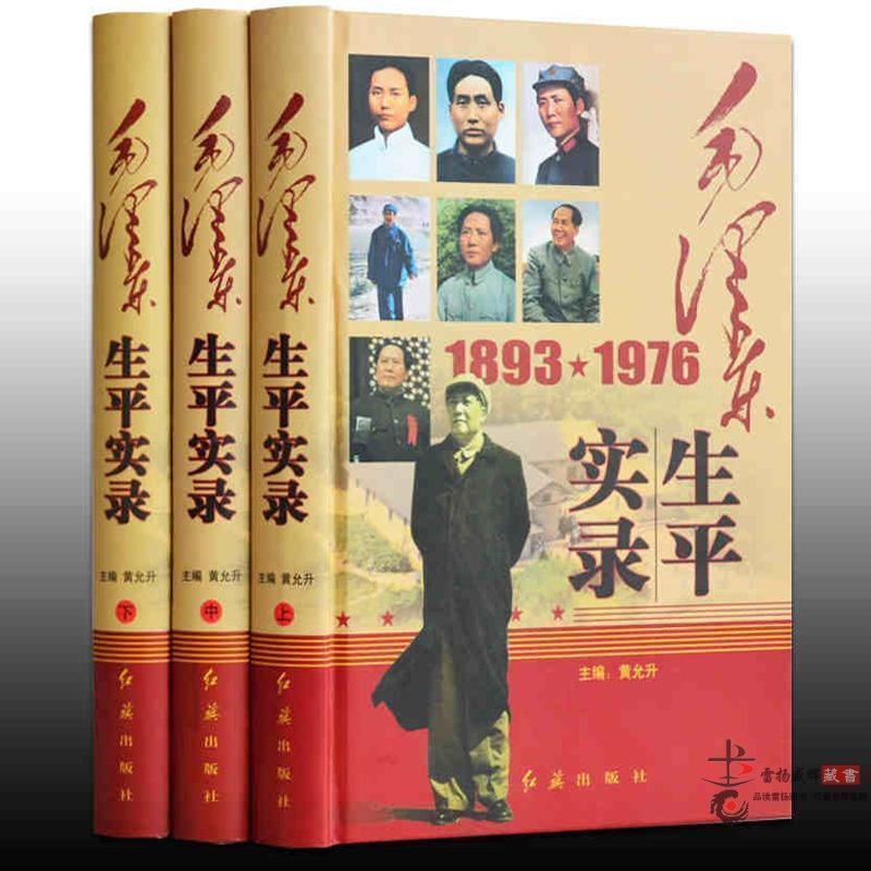 毛泽东生平实录 正版全套伟人传记16开3册 毛泽东生平全纪录 红旗出版社在类目 书籍/杂志/报纸, 政治军事, 党政读物中 - 来自Buy2taobao.com提供专业的淘宝代购服务