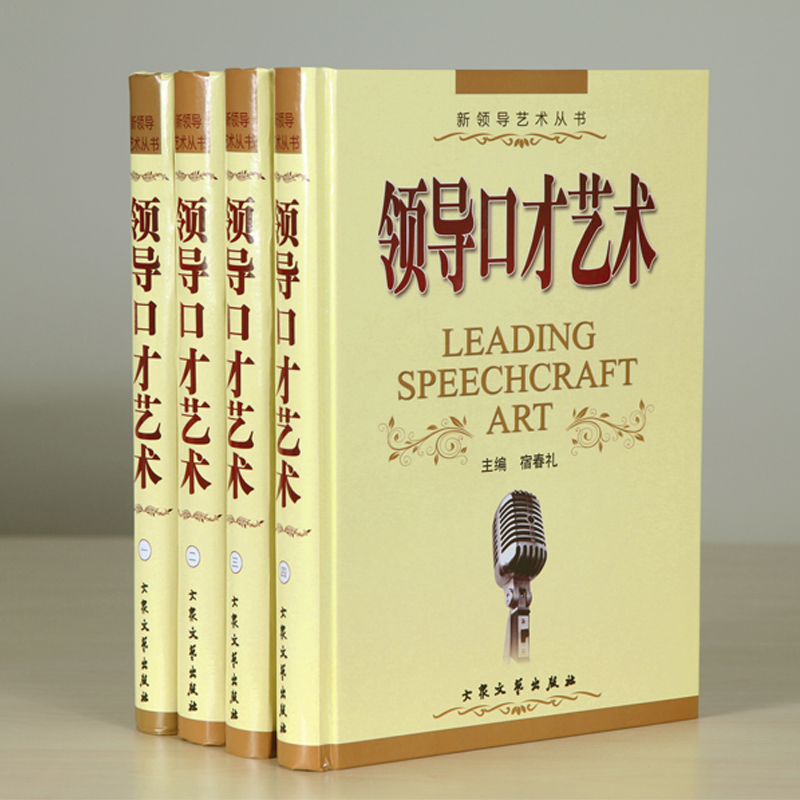 领导口才艺术全书 精装4册 领导工具书 当领导要有好口才 领导者口才训练 领导者逻辑口才 领导语言艺术 正版书籍在类目 书籍/杂志/报纸, 管理, 领导学中 - 来自Buy2taobao.com提供专业的淘宝代购服务