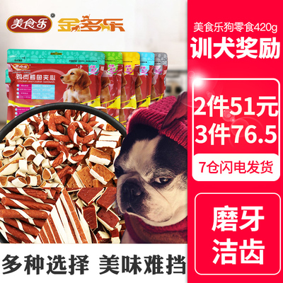 金多乐美食乐狗零食鸡肉鳕鱼条420g狗狗训练鸡肉干牛肉条鳕鱼块