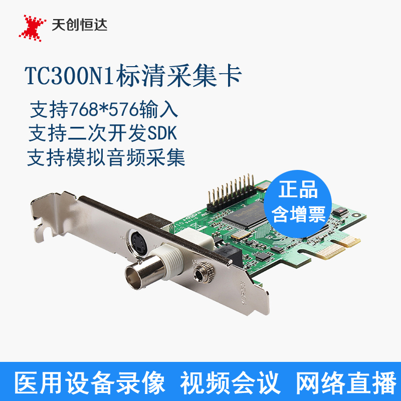 天创恒达TC300N1流媒体视频采集卡模拟AV/S端子输入视频会议SDK在类目 电脑硬件/显示器/电脑周边, 电脑周边, 图文信息/采集卡中 - 来自Buy2taobao.com提供专业的淘宝代购服务