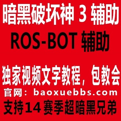 14赛季暗黑ROS-bot自动ROSBOT 3辅助非DB