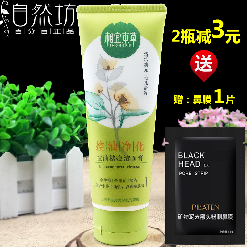 正品相宜本草控油祛痘洁面膏100g 控油祛痘去油光黑头清洁洗面奶在类目 美容护肤/美体/精油, 洁面中 - 来自Buy2taobao.com提供专业的淘宝代购服务