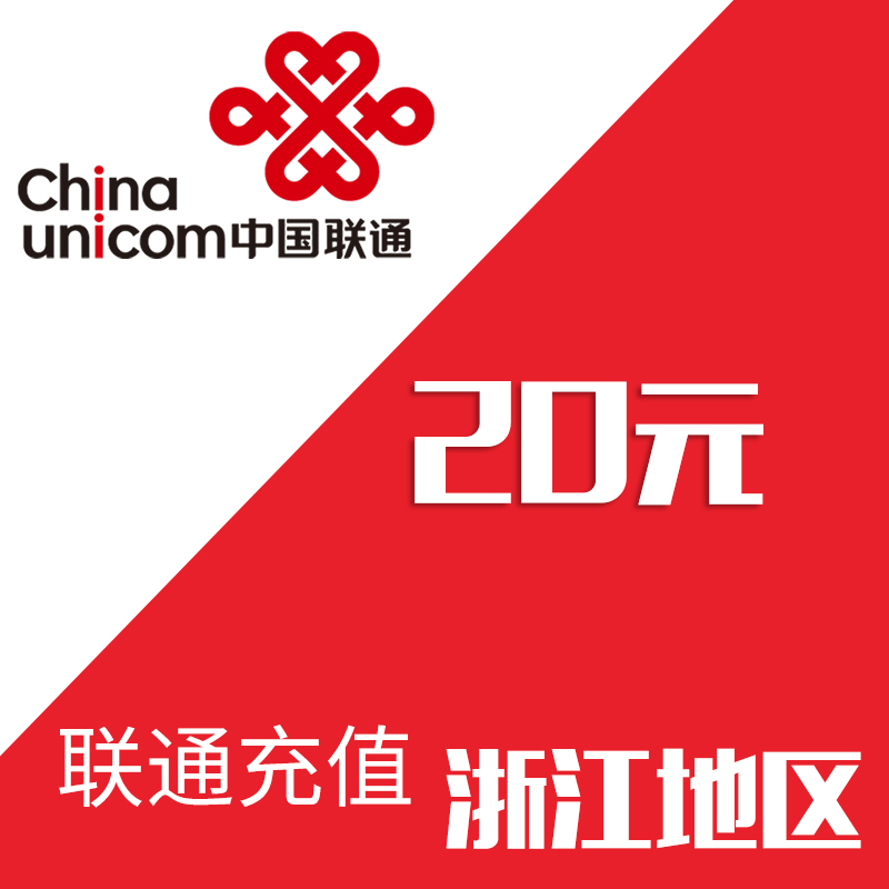 浙江联通 手机 话费充值 20元 快充直充 24小时自动充值快速到账在类目 移动/联通/电信充值中心, 中国联通充值卡中 - 来自Buy2taobao.com提供专业的淘宝代购服务
