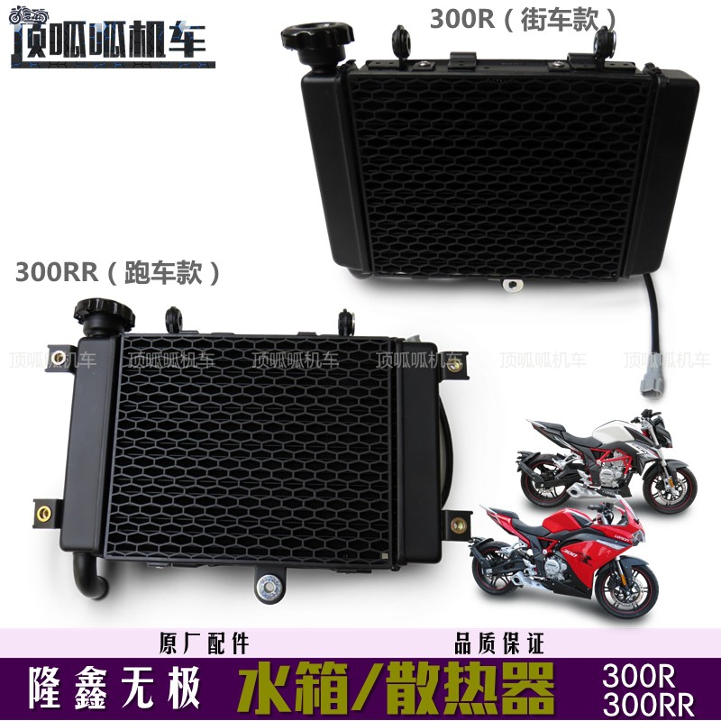 隆鑫无极300R/300RR水箱LX300-6A散热器总成 CR6 水箱VOGE300水箱在类目 摩托车/装备/配件, 其他摩托车用品中 - 来自Buy2taobao.com提供专业的淘宝代购服务