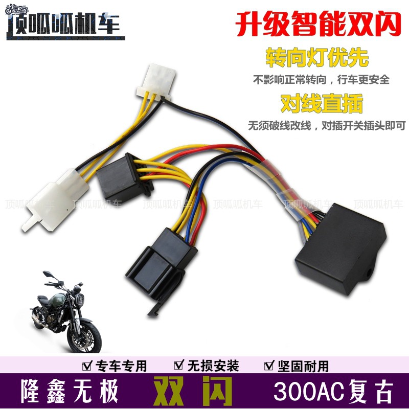 隆鑫无极300AC双闪LX300-6C开关转向优先双闪控制器VOGE复古改装在类目 摩托车/装备/配件, 其他摩托车用品中 - 来自Buy2taobao.com提供专业的淘宝代购服务