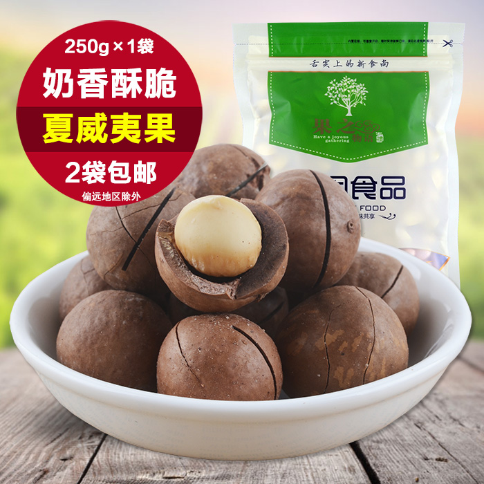 2袋包郵 大籽炭烘奶油味夏威夷果 堅果炒貨零食特産夏果250g在類目 零食/堅果/特產, 山核桃/堅果/炒貨, 夏威夷果中 - 來自Buy2taobao.com提供專業的淘寶代購服務