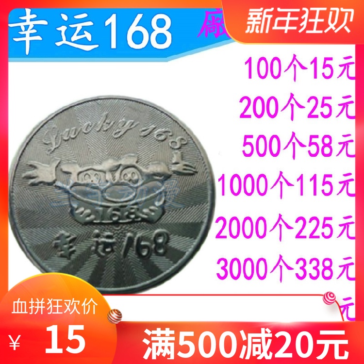 幸运168游戏币代币硬币摇摇车老虎电玩城抓娃娃机通用代币订制做在类目 玩具/童车/益智/积木/模型, 游乐/教学设备/大型设施, 游艺机中 - 来自Buy2taobao.com提供专业的淘宝代购服务