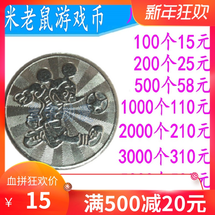 米老鼠代币 米老鼠游戏币 订做游戏币 游戏机代币 娃娃机币 代币在类目 玩具/童车/益智/积木/模型, 游乐/教学设备/大型设施, 游艺机中 - 来自Buy2taobao.com提供专业的淘宝代购服务