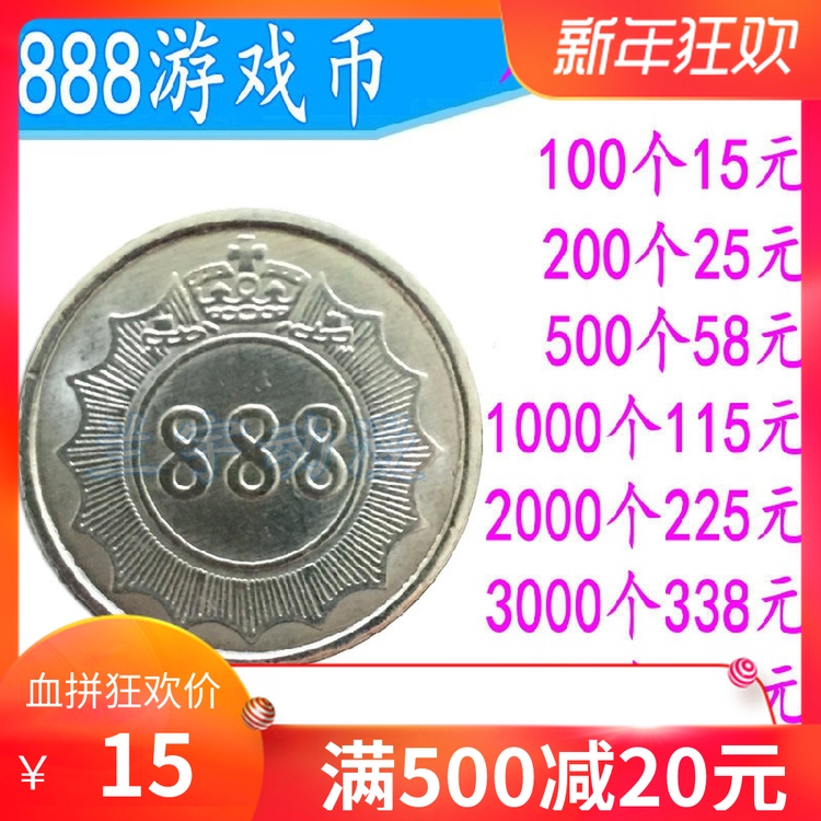 遊戲機遊戲幣 888代幣 888遊戲幣 遊戲幣硬幣 888硬幣 電動遊戲幣在類目 玩具/童車/益智/積木/模型, 遊樂/教學設備/大型設施, 遊藝機中 - 來自Buy2taobao.com提供專業的淘寶代購服務