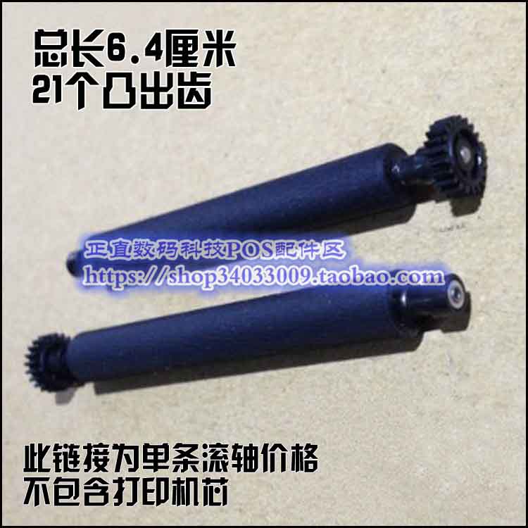全新新大陆ME31 SP60联迪E350打印压纸轴华智融8210胶辊21齿现货在类目 办公设备/耗材/相关服务, 点/验钞/收款机及配件, 收款机配件中 - 来自Buy2taobao.com提供专业的淘宝代购服务