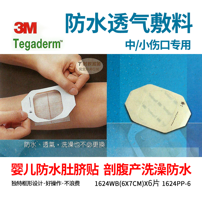 台灣進口 3M防水透氣敷料1626PP/1624PP/1624w/1626w 洗澡防水貼在類目 戶外/登山/野營/旅行用品, 防護/救生裝備, 急救包/急救箱中 - 來自Buy2taobao.com提供專業的淘寶代購服務