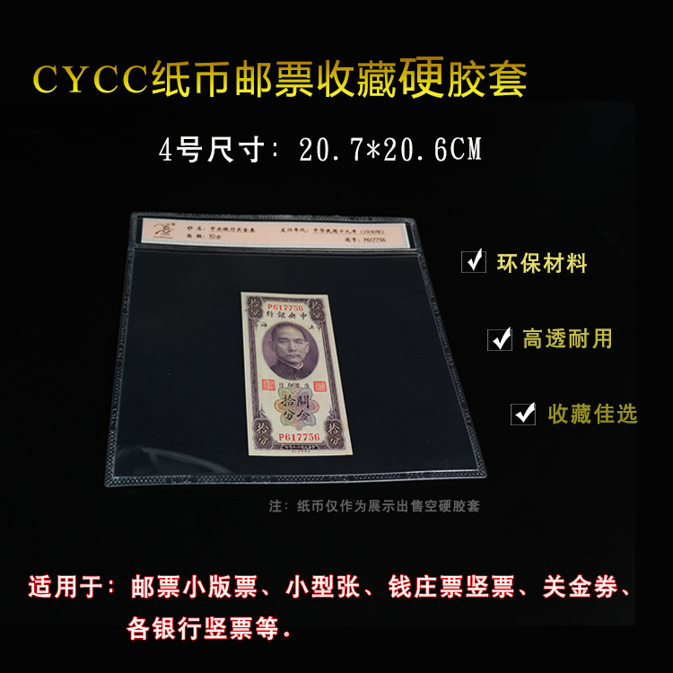 CYCC4號雙開口 紙鈔保護套 紙幣夾 硬膠套 郵票 紙幣 評級幣收藏在類目 古董/郵幣/字畫/收藏, 收藏品保養/鑑定工具, 錢幣收藏用具用品(新), 保護袋中 - 來自Buy2taobao.com提供專業的淘寶代購服務