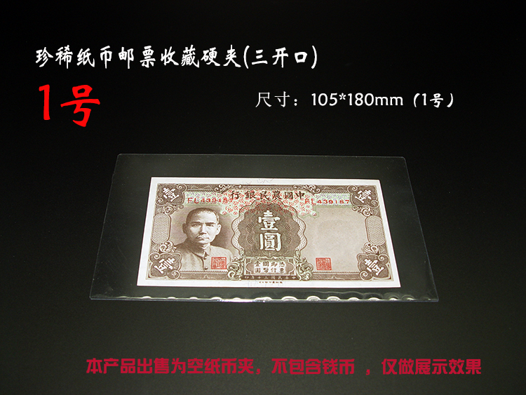 CYCC 珍稀纸币1号夹三开口邮票明信片硬胶套保护夹在类目 古董/邮币/字画/收藏, 收藏品保养/鉴定工具, 钱币收藏用具用品(新), 保护袋中 - 来自Buy2taobao.com提供专业的淘宝代购服务