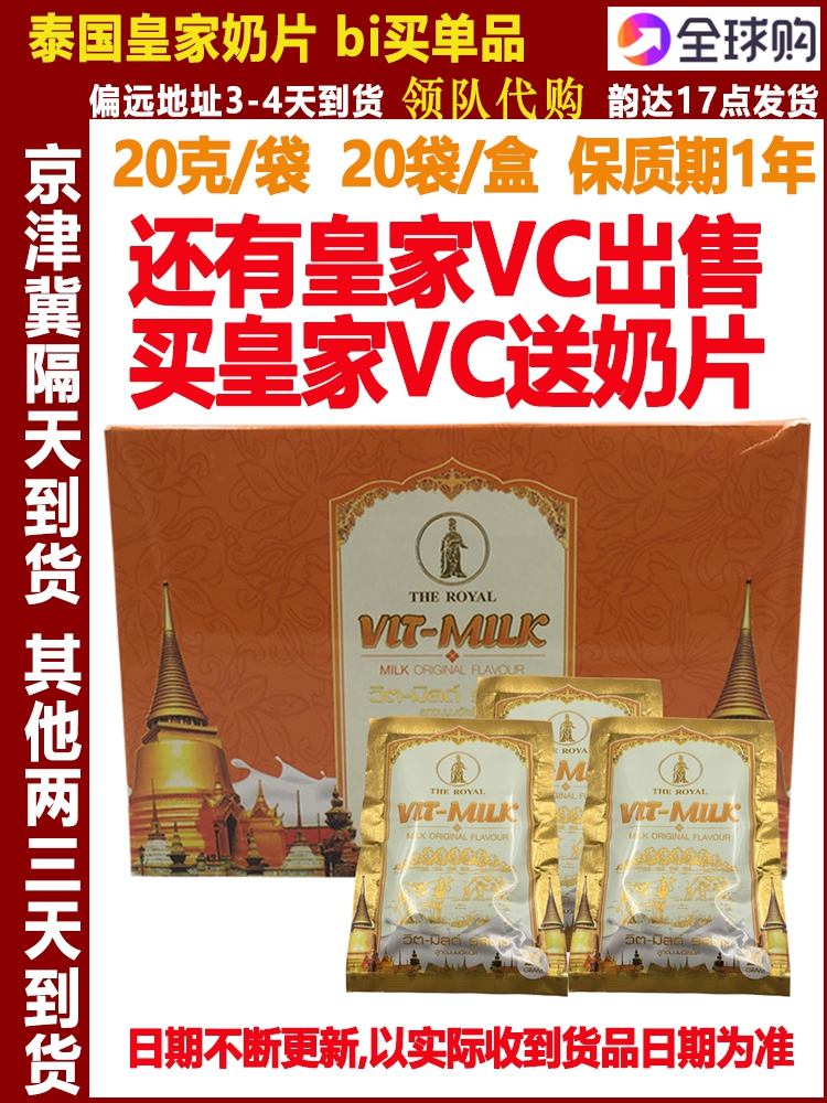 泰国皇家奶片高钙牛奶片20包原装进口Vit-milk糖果零食皇家VC维c在类目 零食/坚果/特产, 奶酪/乳制品/, 奶片中 - 来自Buy2taobao.com提供专业的淘宝代购服务