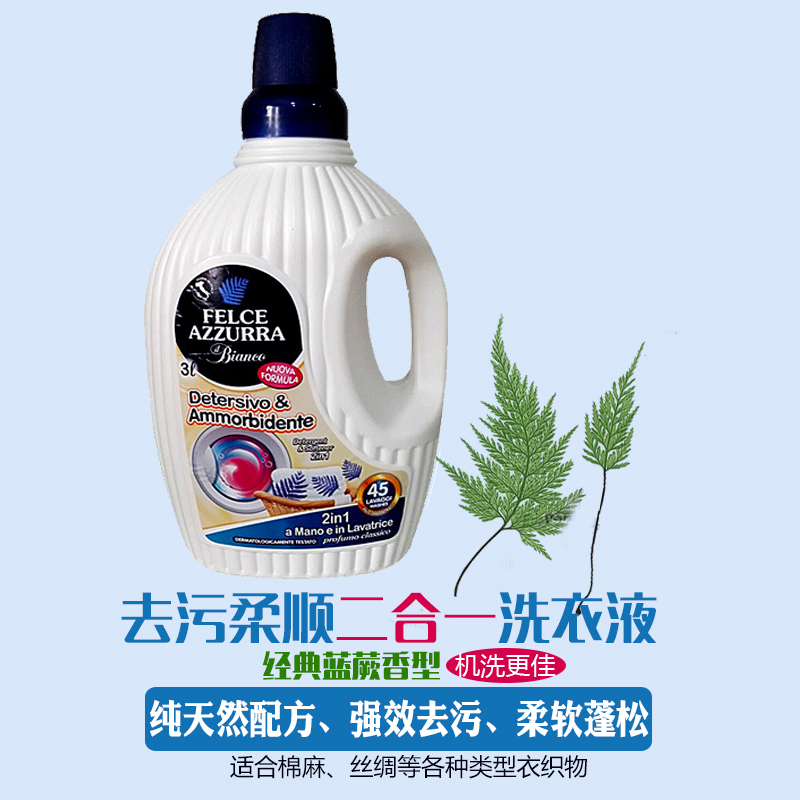 意大利原装进口 菲丝安娜 去污柔顺二合一洗衣液 蓝蕨 除菌 机洗在类目 洗护清洁剂/卫生巾/纸/香薰, 衣物清洁剂/护理剂, 洗衣液中 - 来自Buy2taobao.com提供专业的淘宝代购服务