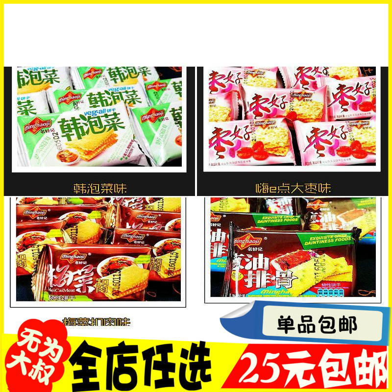 25元包邮正宗名好泡菜味记梅菜扣肉味饼干营养早餐零食胜半斤装在类目 零食/坚果/特产, 饼干/膨化, 饼干(新), 威化饼干中 - 来自Buy2taobao.com提供专业的淘宝代购服务