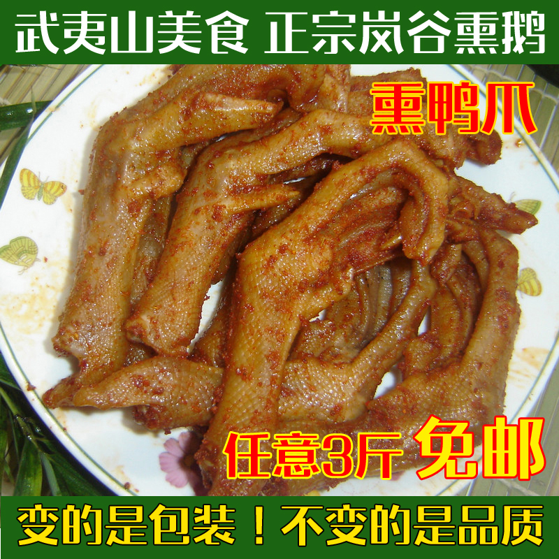 福建武夷山特产正宗岚谷熏鹅 熏鸭爪(辣、微辣、不辣)在类目 零食/坚果/特产, 牛肉干/猪肉脯/卤味零食, 鸭肉零食中 - 来自Buy2taobao.com提供专业的淘宝代购服务