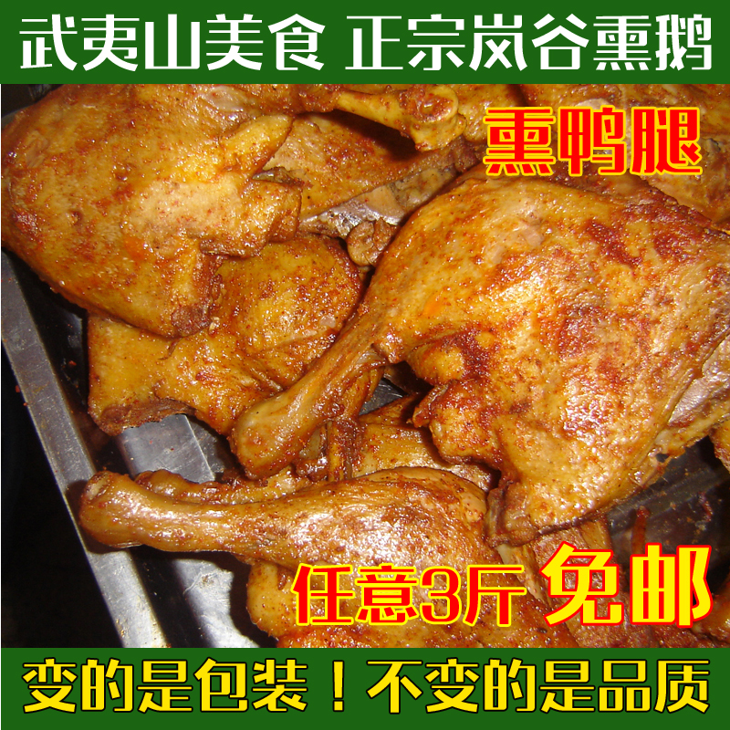 武夷山特产 正宗岚谷熏鹅 熏鸭腿 (辣、微辣、不辣)真空包装500g在类目 零食/坚果/特产, 牛肉干/猪肉脯/卤味零食, 鸭肉零食中 - 来自Buy2taobao.com提供专业的淘宝代购服务
