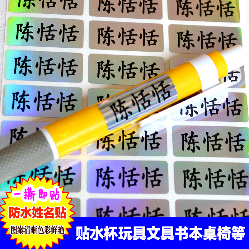 姓名贴纸防水名字贴幼儿园宝宝儿童学生文具水杯印名标签定制镭射在类目 个性定制/设计服务/DIY, 日用/装饰定制, 贴纸/名字条中 - 来自Buy2taobao.com提供专业的淘宝代购服务
