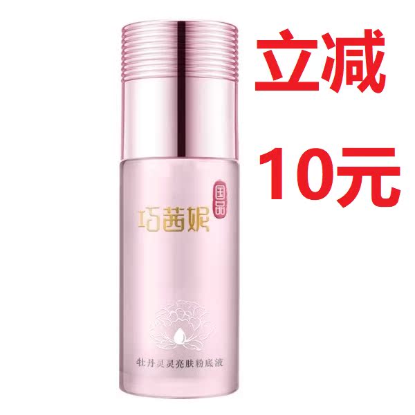 专柜正品 巧茜妮牡丹灵灵亮肤粉底液40g 巧西妮亮白修颜 服贴在类目 彩妆/香水/美妆工具, 粉底液/膏中 - 来自Buy2taobao.com提供专业的淘宝代购服务