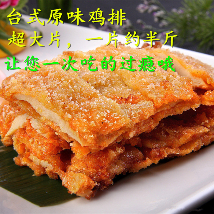 台湾超大鸡排 约250克 台湾夜市小吃 分装 油炸类 超好吃在类目 水产肉类/新鲜蔬果/熟食, 生肉/肉制品, 鸡肉类, 生鸡肉中 - 来自Buy2taobao.com提供专业的淘宝代购服务