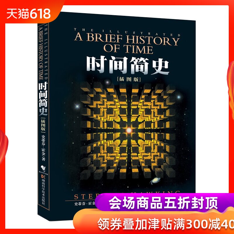正版 時間簡史(插圖本)史蒂芬·霍金著 自然科學宇宙知識科技科普讀物央視朗讀宇宙知識理論物理學家的故事科普讀物在類目 書籍/雜誌/報紙, 自然科學, 科普讀物, 星體觀測中 - 來自Buy2taobao.com提供專業的淘寶代購服務