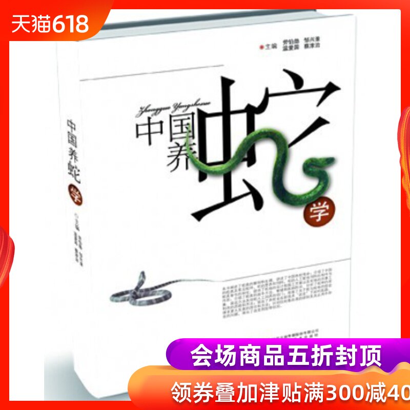 中國養蛇學 養蛇技術大全 科學飼養書籍 蛇傷防治 蛇類的解剖和生理 常見蛇種 人工飼養蛇的竅門在類目 書籍/雜誌/報紙, 娛樂時尚, 寵物中 - 來自Buy2taobao.com提供專業的淘寶代購服務