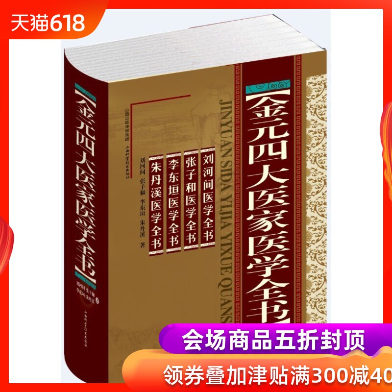 正版 金元四大医家医学全书【刘完素(刘河间)+张从正(张子和)+李杲(李东垣)+朱震享(朱丹溪)】中医经典古籍 山西科学技术出版社在类目 书籍/杂志/报纸, 医学卫生, 医学其它中 - 来自Buy2taobao.com提供专业的淘宝代购服务