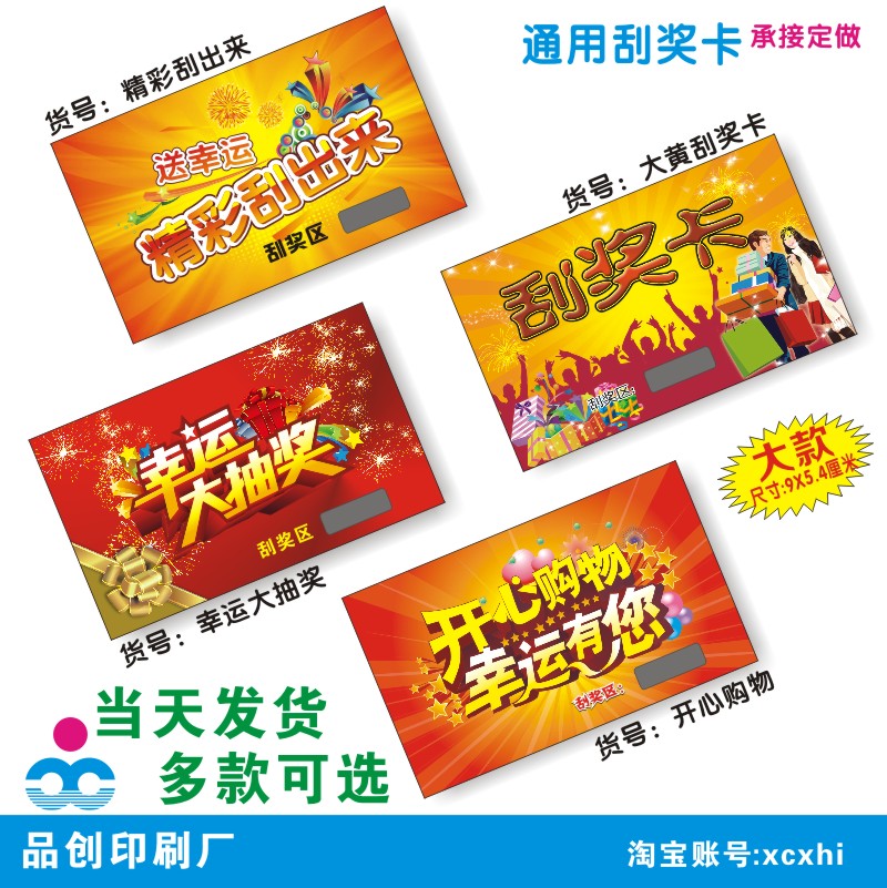 品創現貨通用刮獎卡超市抽獎券刮刮獎票定訂制做印刷售後微信紅包在類目 電子詞典/電紙書/文化用品, 印刷製品, 賀卡/明信片中 - 來自Buy2taobao.com提供專業的淘寶代購服務