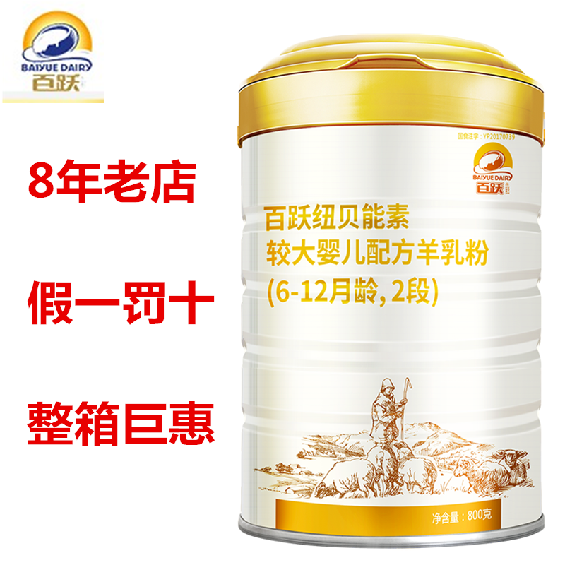 百跃纽贝能素2段婴儿配方羊乳粉羊奶粉800克OPO益生菌整箱巨惠在类目 奶粉/辅食/营养品/零食, 婴幼儿羊奶粉中 - 来自Buy2taobao.com提供专业的淘宝代购服务