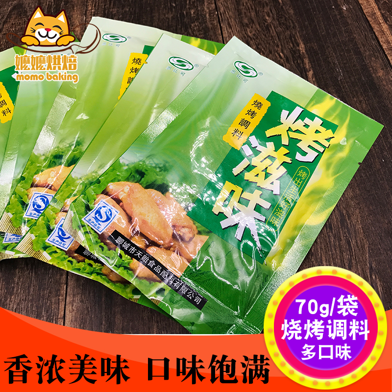 新奥尔良烤鸡腌料粉kfc烤翅腌料70g香辣烧烤多种口味5包包邮|ruв категории зерно риса/север и Юг сухих грузов/приправы, приправы/джем/салат, приправы, соус барбекю - от Buy2taobao.com для оказания профессиональной услуги покупки агента Taobao