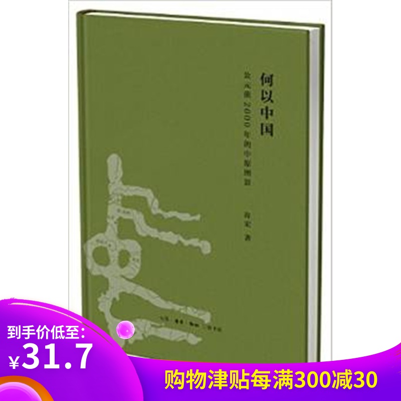 何以中国:公元前2000年的中原图景 精装在类目 书籍/杂志/报纸, 文化, 文化史中 - 来自Buy2taobao.com提供专业的淘宝代购服务