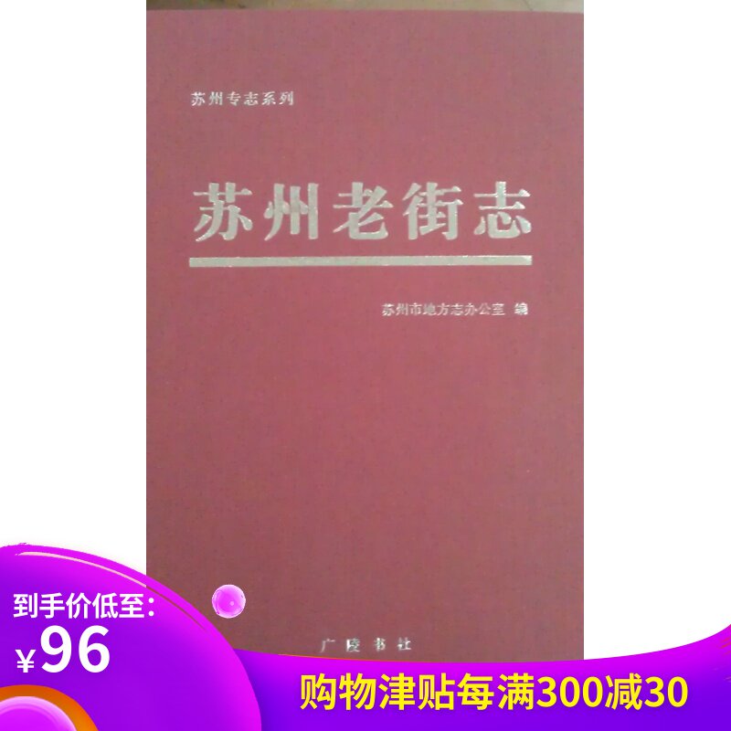 苏州老街志/地方志办公室 编 现货包邮在类目 书籍/杂志/报纸, 文化, 地域文化中 - 来自Buy2taobao.com提供专业的淘宝代购服务