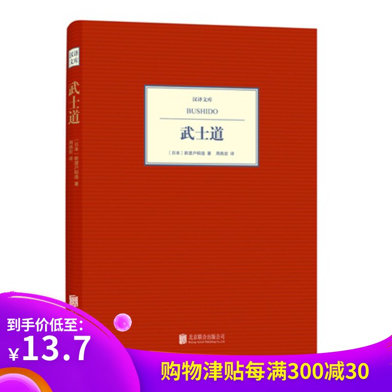 汉译文库:武士道〔日本〕 新渡户稻造 著 周燕宏 译在类目 书籍/杂志/报纸, 社会科学, 文化人类学中 - 来自Buy2taobao.com提供专业的淘宝代购服务