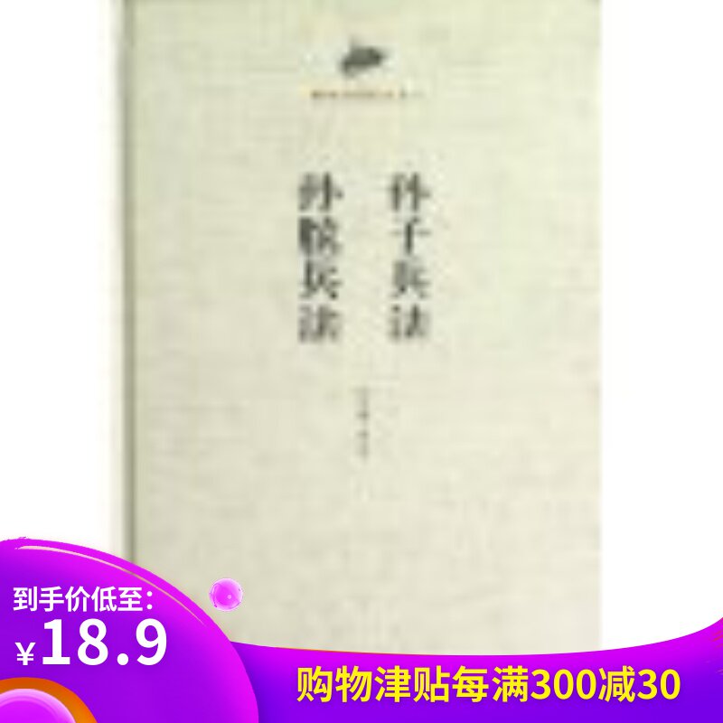 国学经典读本丛书:孙子兵法 孙膑兵法在类目 书籍/杂志/报纸, 政治军事, 军事技术中 - 来自Buy2taobao.com提供专业的淘宝代购服务